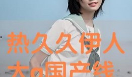 尹人网国产,构建新时代网络文化新格局