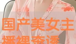 国产视频诱惑,揭秘国产影视的精彩魅力与独特风情